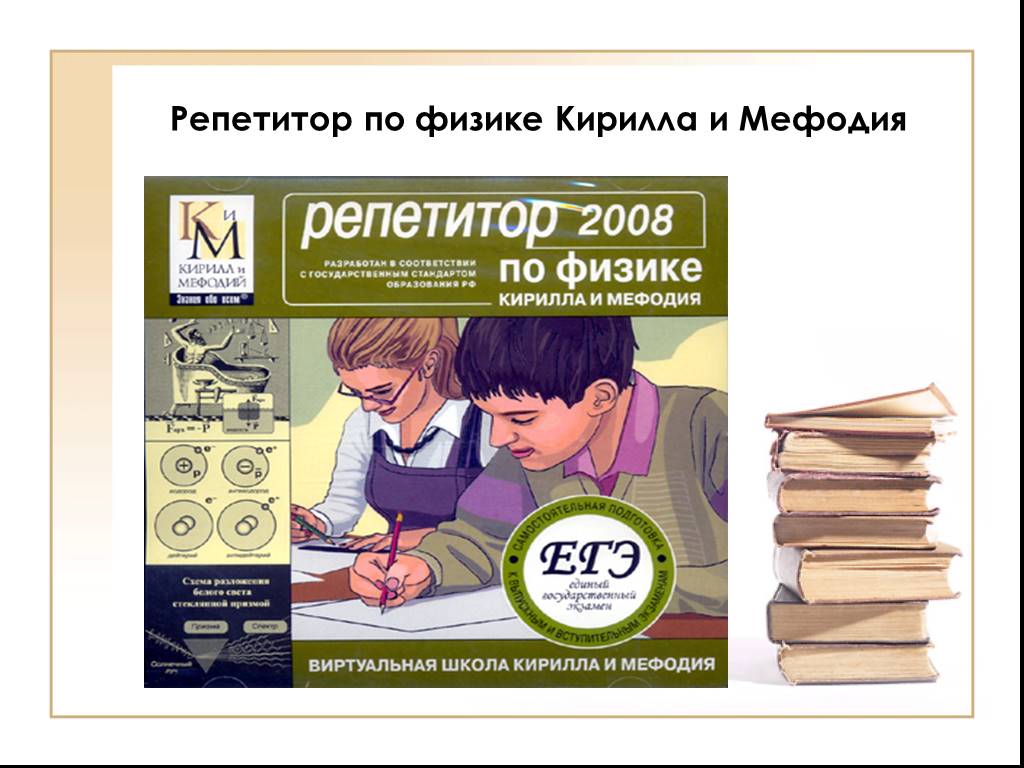 Репетитор по физике. Репетитор по физике Кирилла и Мефодия. Кирилл и Мефодий физика. Электронный учебник «репетитор по биологии Кирилла и Мефодия». Репетитор по английскому Кирилл и Мефодий.