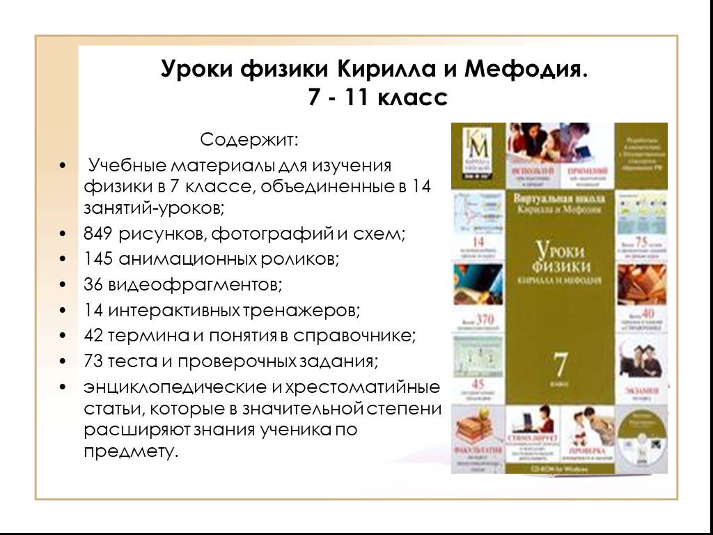 Класс содержит. Уроки физики Кирилла и Мефодия. Кирилл и Мефодий физика. Кирилл и Мефодий 7 класс. Ссылки на уроки физики Кирилла и Мефодия.