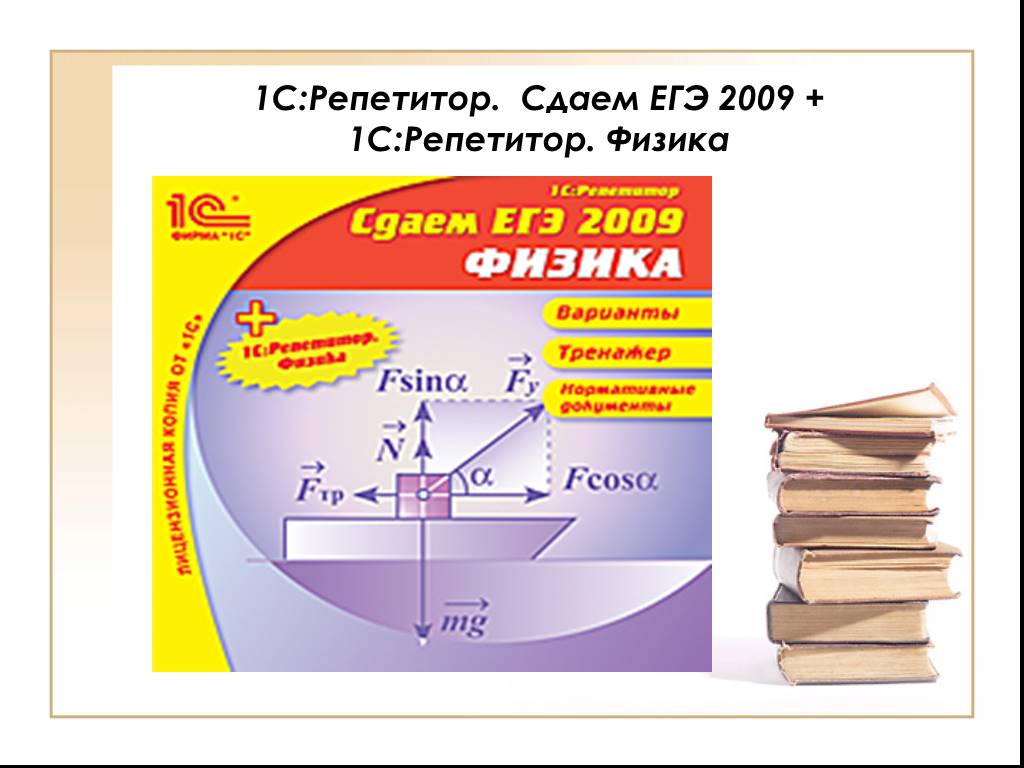 Репетитор по физике 7 класс. Репетитор по физике ЕГЭ. 1с репетитор физика. 1с репетитор математика. ЕГЭ 2009 физика.