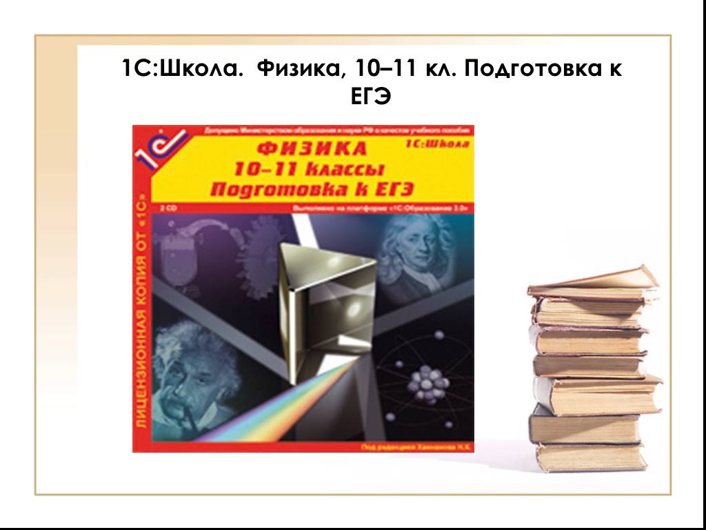 Курсы подготовки к егэ по физике. 1с школа физика 10-11 класс. 1с:школа. Физика, 8 класс.