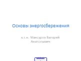 Основы энергосбережения. к.т.н. Мансуров Валерий Анатольевич