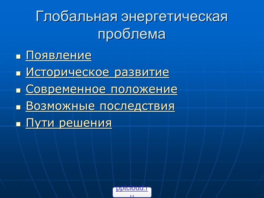 Энергетические проблемы человечества презентация