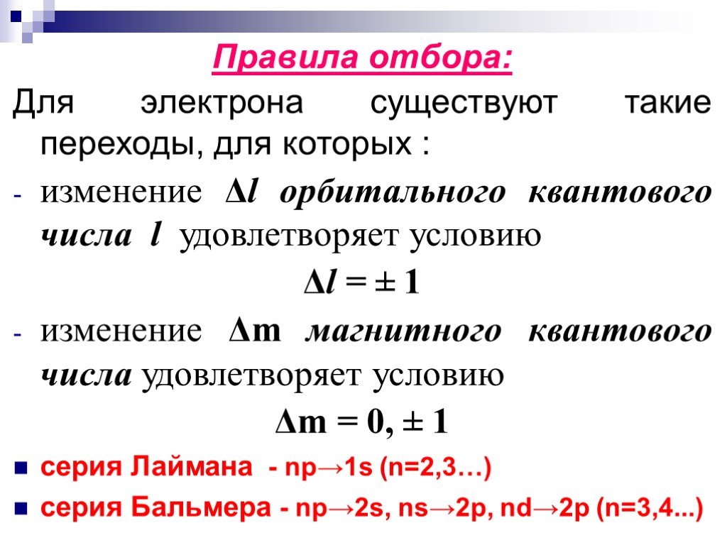 Правила отбора спектры. Правила отбора. Правило отбора для квантовых чисел. Правило отбора для орбитального квантового. Правила отбора для квантовых переходов.