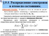 § 9.5. Распределение электронов в атоме по состояниям. ПРИНЦИП ПАУЛИ: В одном и том же атоме не может быть более одного электрона с одинаковым набором четырех квантовых чисел n, l, m, ms .