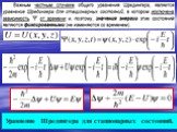 Уравнение Шредингера для стационарных состояний.