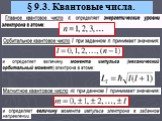 § 9.3. Квантовые числа.