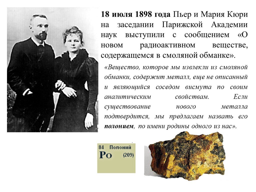 Кто открыл радиоактивные элементы. Кюри радиоактивность. 18 Июля 1898 полоний.