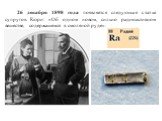 26 декабря 1898 года появляется следующая статья супругов Кюри: «Об одном новом, сильно радиоактивном веществе, содержащемся в смоляной руде».