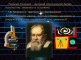 Галилео Галилей – великий итальянский физик, математик, инженер и астроном. Он родился в знатной, но обедневшей флорентийской семье. В 20 лет бросил медицину и погрузился в занятия физикой и астрономией.