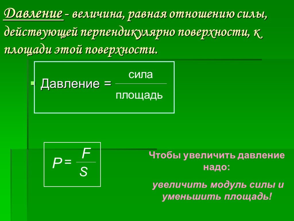 Отношение силы к площади. Чтоб найти давление, надо величину силы ... Площадь поверхности. Как называют величину, равную отношению силы, действующей перпендик. Сила на площадь.