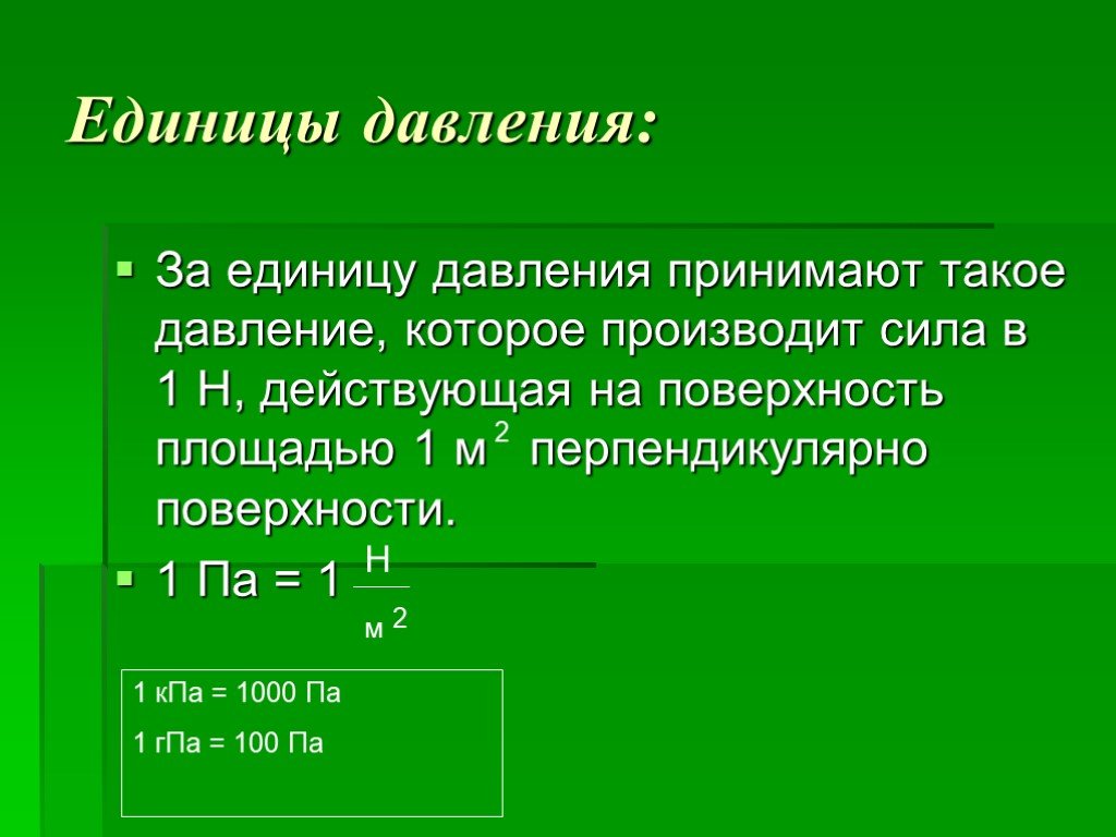 Мера давления силы. Давление единицы давления. Давление единицы давления 7 класс физика. Единицы измерения давления физика 7 класс. Презентация единицы измерения- давление.