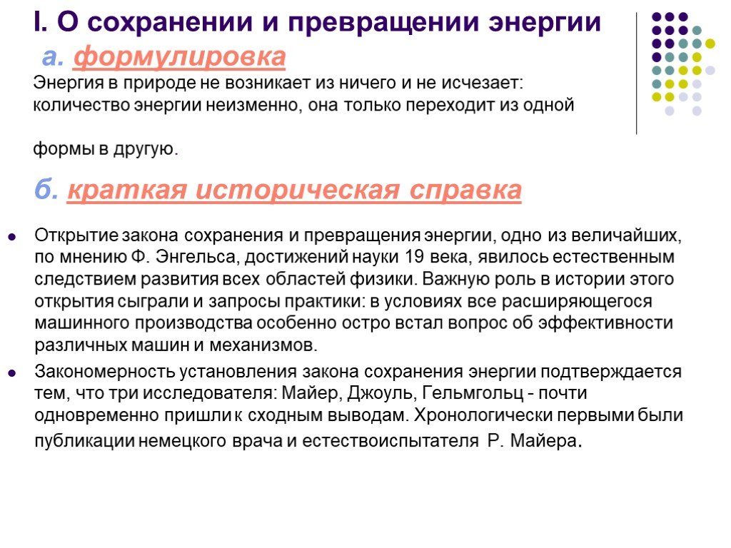 Закон сохранения и превращения. Закон сохранения и превращения энергии. Закон превращения энергии. Сохранение и превращение энергии. Открытие закона сохранения и превращения энергии.