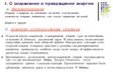 I. О сохранении и превращении энергии а. формулировка Энергия в природе не возникает из ничего и не исчезает: количество энергии неизменно, она только переходит из одной формы в другую. б. краткая историческая справка. Открытие закона сохранения и превращения энергии, одно из величайших, по мнению Ф