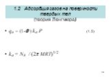 10. qa = (1-Q ) ka P (1. 5) ka = NA / (2p MRT)1/2. 1.2 Адсорбция газов на поверхности твердых тел (теория Ленгмюра)