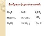 Выбрать формулы cолей: Na S Mg(OН) K SO LiCl Ca(NO ) NH Na O Fe(OH) 2