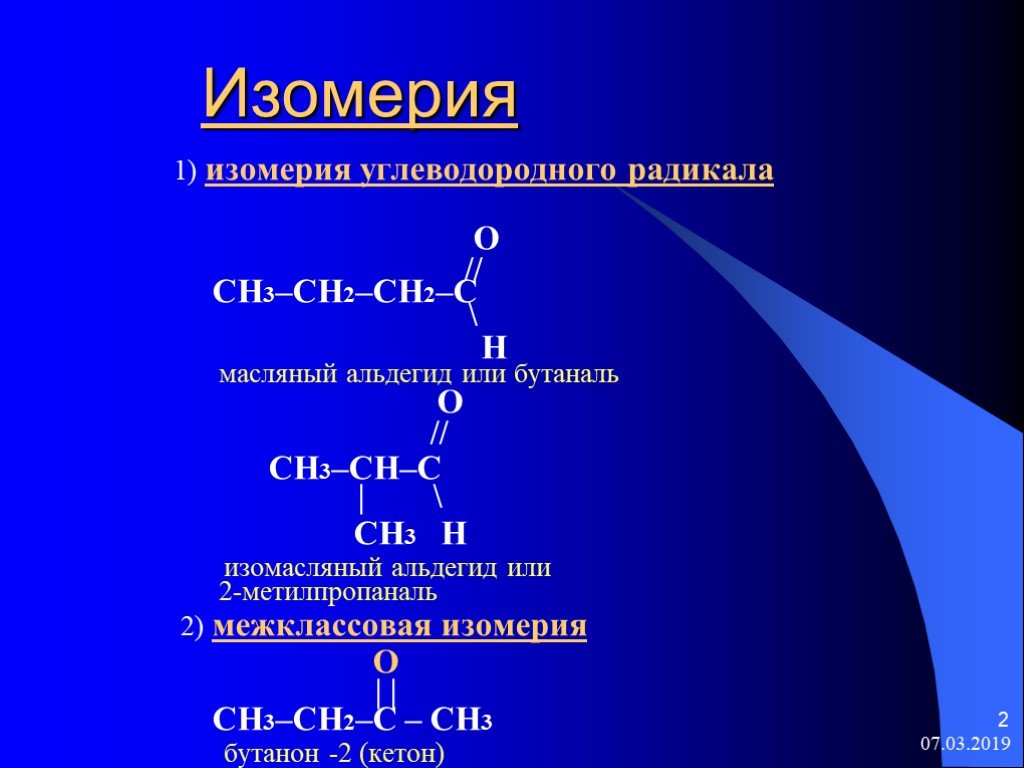 Изомерия возможна у. Ch2 ch2 в альдегид. Альдегиды структурная формула альдегида ch3- Ch-ch2- c. Альдегид и 2-метилпропаналь. Изомеры c7h11n с пиррольным кольцом.