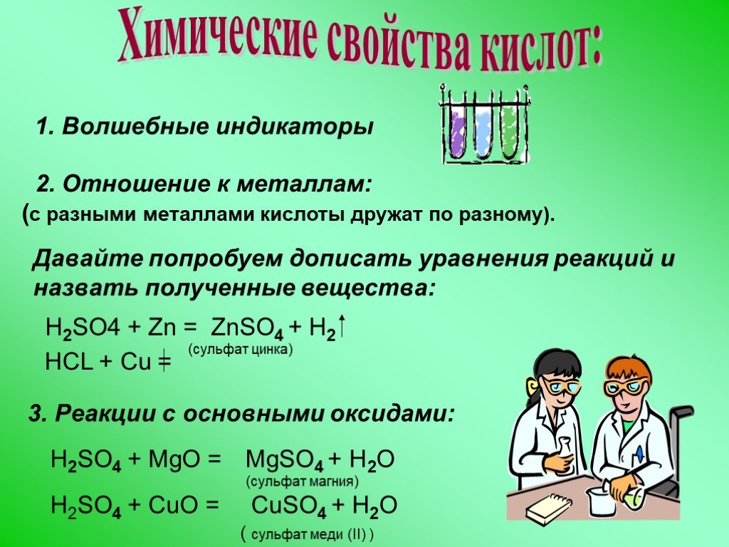 Химические свойства кислот 1 кислота металл. Отношение металлов к кислотам. Химические свойства кислот. Химические свойства кислот индикаторы. Отношение соляной кислоты к индикаторам.