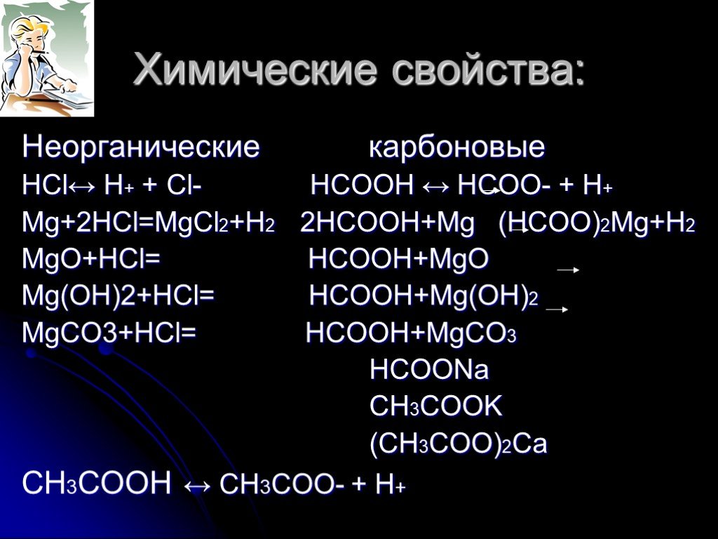 Mgco3 x mgcl2 mg oh 2. Химические свойства mgco3. HCOOH h2. HCOOH+HCOONA буферный.