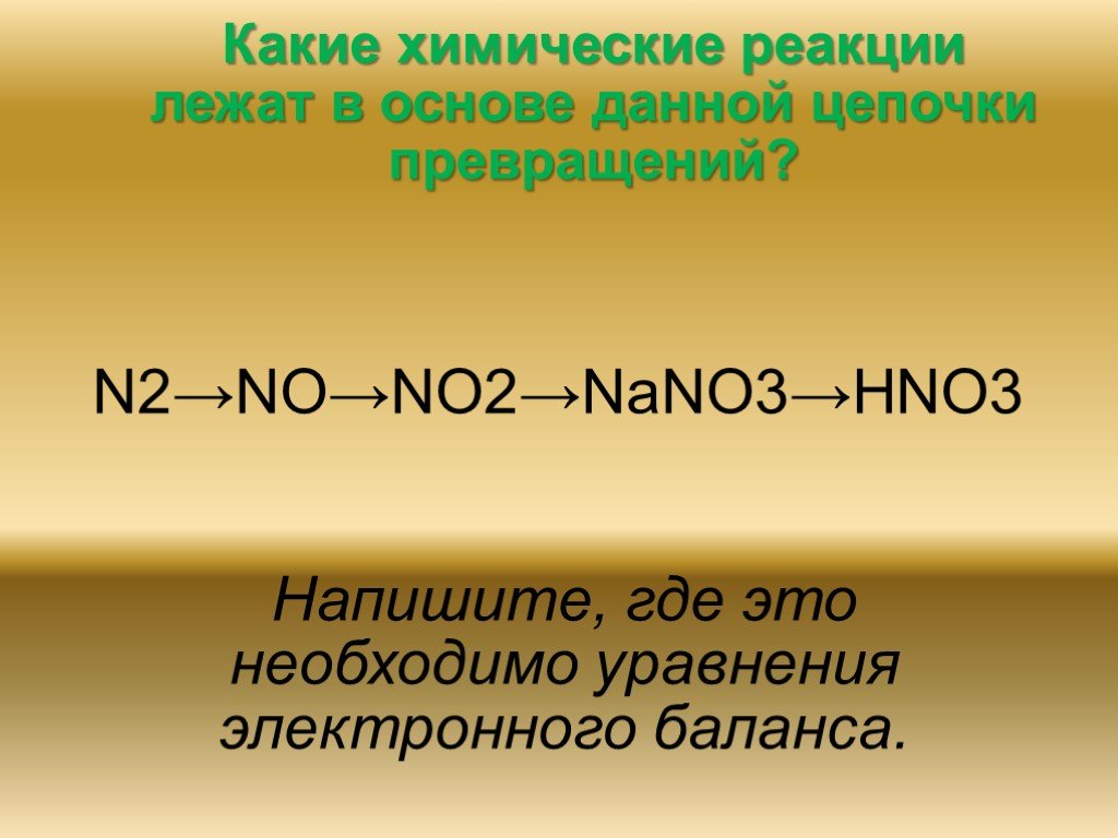 Cao nano3 реакция. Nano3 hno3. Цепочки по азотной кислоте. Цепь превращений азота. Цепочки с азотной кислотой.
