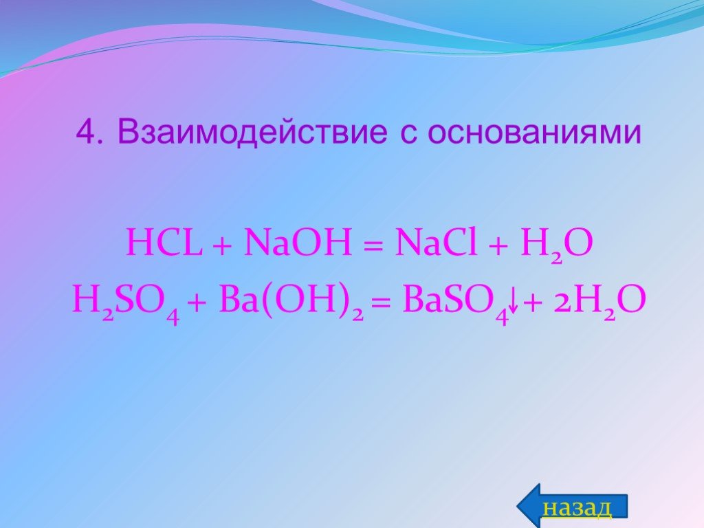 Ba oh 2 2hcl. Взаимодействие HCL. NAOH взаимодействие. Взаимодействие NAOH С HCL. HCL взаимодействует с.
