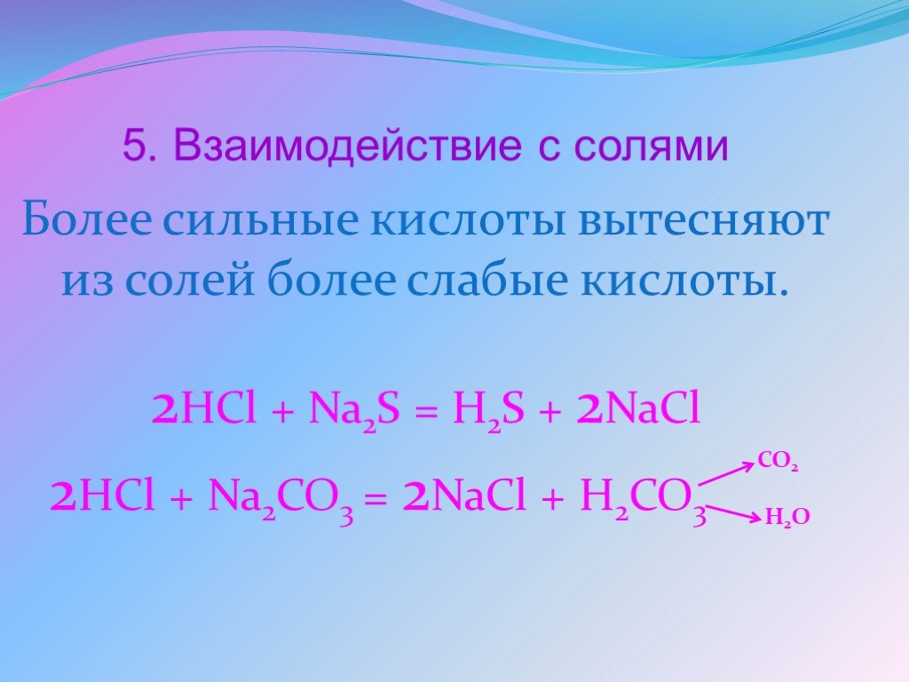 Cl2 na2s hcl. Взаимодействие с солями. Взаимодействие солей с более сильными кислотами. Взаимодействие солей с кислотами. Сильные кислоты вытесняют более слабые из их солей.