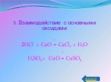3. Взаимодействие с основными оксидами t 2HCl + CaO = CaCl2 + H2O t H2SO4+ CuO = CuSO4