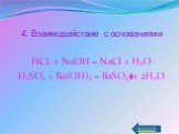 4. Взаимодействие с основаниями HCL + NaOH = NaCl + H2O H2SO4 + Ba(OH)2 = BaSO4 + 2H2O