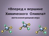 «Вперед к вершине Химического Олимпа» интеллектуальная игра