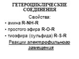 Свойства: амина R-NH-R простого эфира R-O-R тиоэфира (сульфида) R-S-R Реакции электрофильного замещения