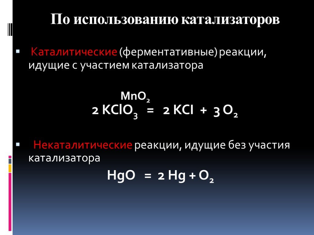 Каталитические и некаталитические реакции. Реакции по использованию катализатора. Классификация химических реакций по использованию катализатора. Каталитические реакции.