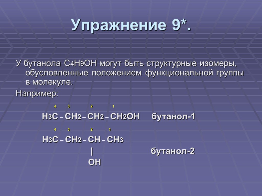 Бутанол 1 изомерия. Изомеры для с4н9no. Изомеры бутанола. Изомеры с4н9он и названия. Бутанол-2 структурные изомеры.