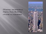 Обшивка знаменитого Empire State Building сделана из алюминия.