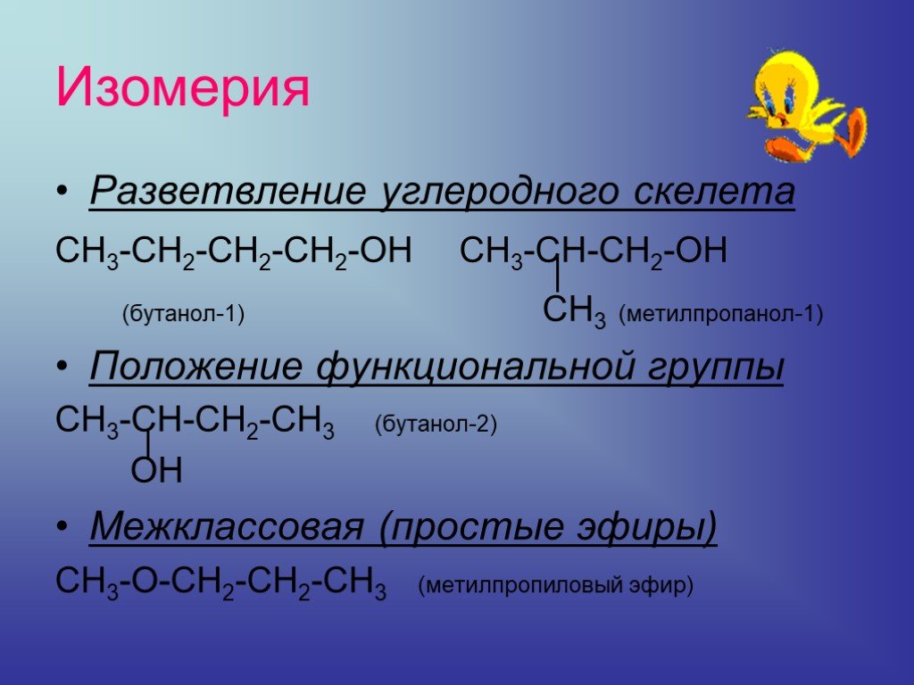 Межклассовая изомерия эфиров. Бутанол 2 межклассовая изомерия. Изомерия углеродного скелета бутанол 1. Межклассовая изомерия бутанола 1. Изомеры бутанола простые эфиры.