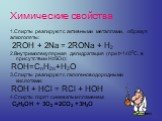 Химические свойства. 1.Спирты реагируют с активными металлами, образуя алкоголяты: 2ROH + 2Na = 2RONa + H2 2.Внутримолекулярная дегидратация (при t>1400С, в присутствии H2SO4): ROH=CnH2n+H2O 3.Спирты реагируют с галогеноводородными кислотами: ROH + HCl = RCl + HOH 4.Спирты горят синеватым пламене