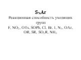 SNAr Реакционная способность уходящих групп F, NO2, OTs, SOPh, Cl, Br, I, N3, OAr, OR, SR, SO2R, NH2