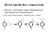 SB-GA (Specific Base - General Acid). Баннет: протекает через образование цвитерионного -комплекса (часто депротонирование –лимитирующая стадия)