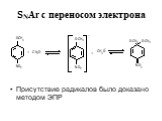 SNAr с переносом электрона. Присутствие радикалов было доказано методом ЭПР