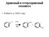 Ариновый и гетероариновый механизм. Робертс в 1953 году: