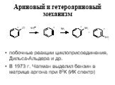 побочные реакции циклоприсоединения, Дильса-Альдера и др. В 1973 г. Чапман выделил бензин в матрице аргона при 80К (ИК спектр)