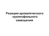 Реакции ароматического нуклеофильного замещения