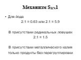 Для йода 2:1 = 0.63 или 2:1 = 5.9 В присутствии радикальных ловушек 2:1 = 1.5 В присутствии металлического калия только продукты без перегруппировки