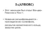 SN(ANRORC). Этот механизм был открыт Ван-дер-Плассом в 70-е гг. Название раcшифровывается - присоединение нуклеофила, раскрытие ароматического кольца, закрытие цикла.