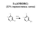 SN(ANRORC) (83% переместилась метка)