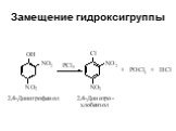 Замещение гидроксигруппы