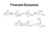 Реакция Бухерера