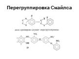 Перегруппировка Смайлса