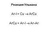 Ar-I + Cu  ArCu ArCu + Ar-I  Ar-Ar