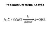 Реакция Стефена-Кастро