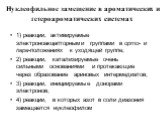 Нуклеофильное замещение в ароматических и гетероароматических системах. 1) реакции, активируемые электроноакцепторными группами в орто- и пара-положениях к уходящей группе; 2) реакции, катализируемые очень сильными основаниями и протекающие через образование ариновых интермедиатов; 3) реакции, иници