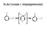 SNAr (сходен с тетраэдрическим)